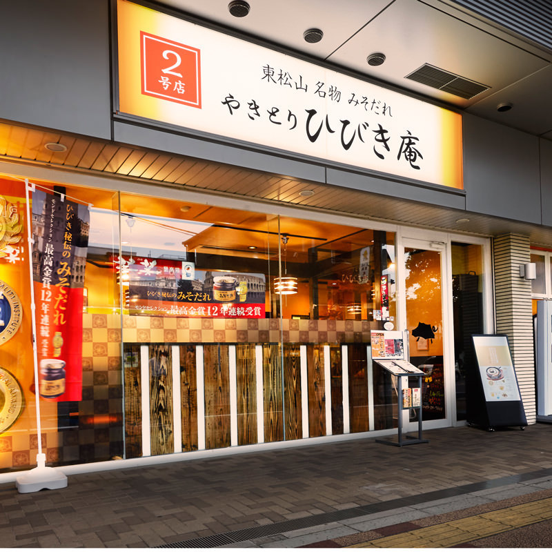 やきとりひびき庵 東松山駅前２号店 東松山タウン情報