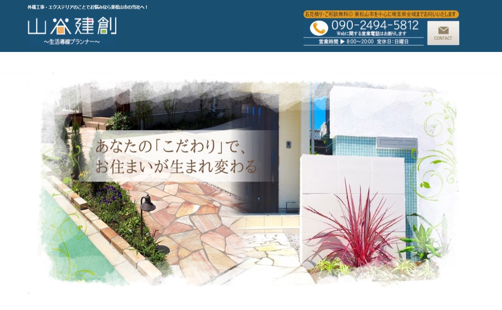 山谷建創 外構 エクステリア工事 東松山タウン情報